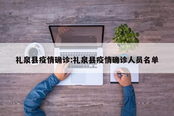 礼泉县疫情确诊:礼泉县疫情确诊人员名单