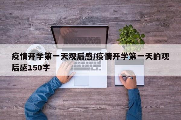 疫情开学第一天观后感/疫情开学第一天的观后感150字