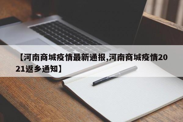 【河南商城疫情最新通报,河南商城疫情2021返乡通知】