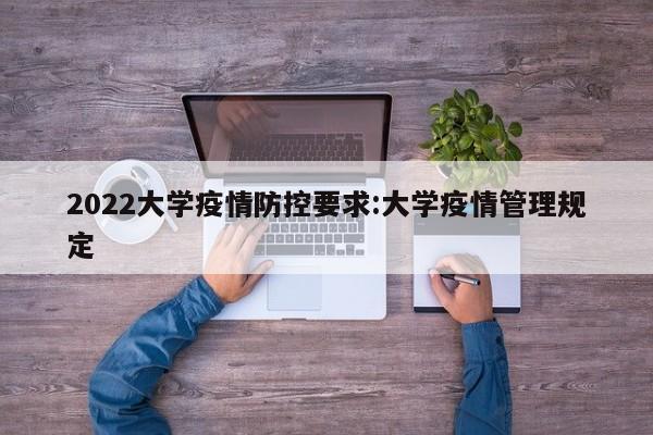 2022大学疫情防控要求:大学疫情管理规定