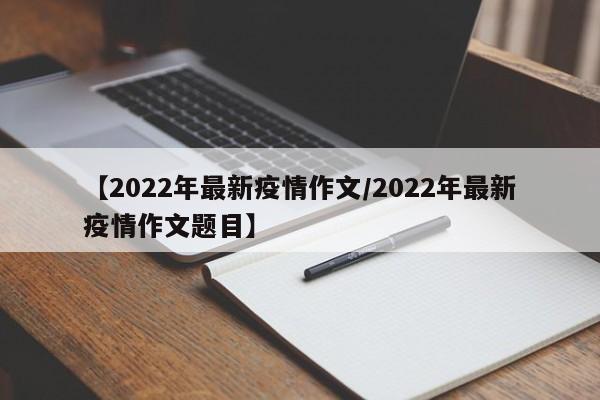 【2022年最新疫情作文/2022年最新疫情作文题目】