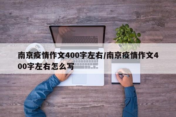 南京疫情作文400字左右/南京疫情作文400字左右怎么写
