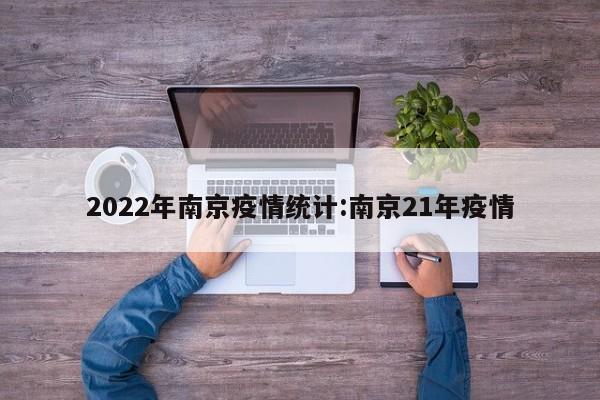2022年南京疫情统计:南京21年疫情