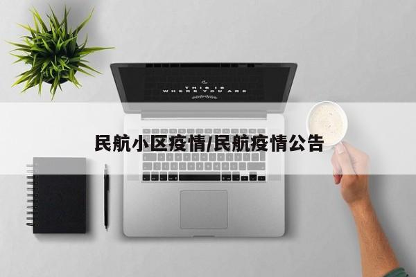 民航小区疫情/民航疫情公告
