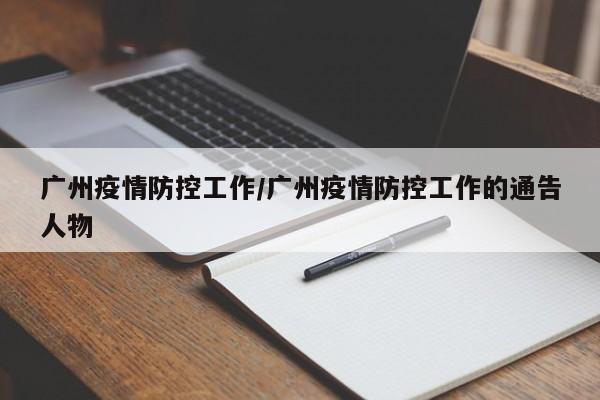 广州疫情防控工作/广州疫情防控工作的通告人物