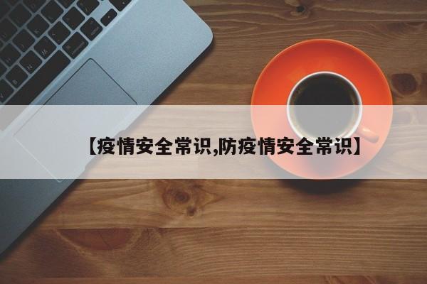 【疫情安全常识,防疫情安全常识】