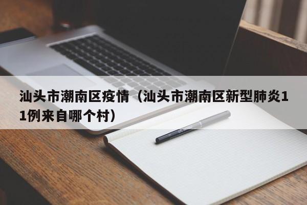 汕头市潮南区疫情（汕头市潮南区新型肺炎11例来自哪个村）