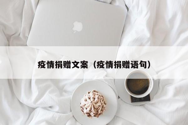 疫情捐赠文案（疫情捐赠语句）