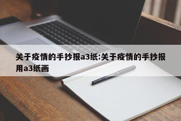 关于疫情的手抄报a3纸:关于疫情的手抄报用a3纸画
