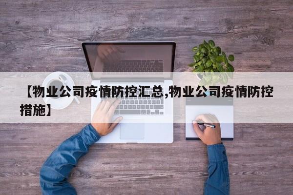 【物业公司疫情防控汇总,物业公司疫情防控措施】