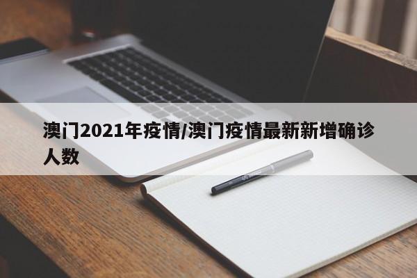澳门2021年疫情/澳门疫情最新新增确诊人数