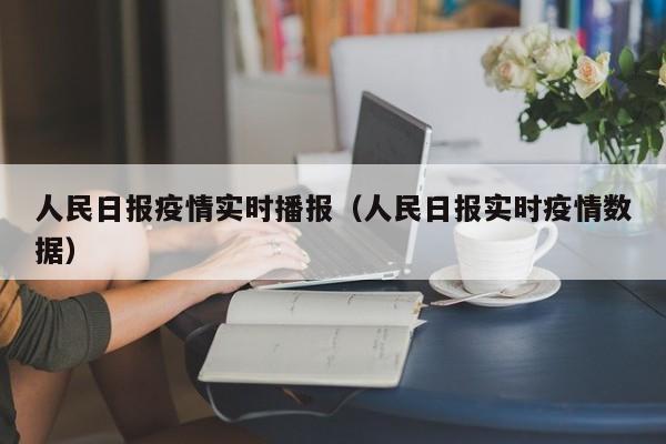 人民日报疫情实时播报（人民日报实时疫情数据）