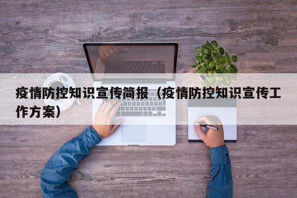 疫情防控知识宣传简报（疫情防控知识宣传工作方案）