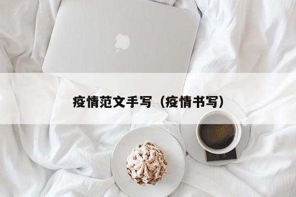 疫情范文手写（疫情书写）