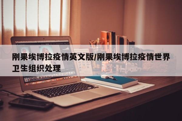 刚果埃博拉疫情英文版/刚果埃博拉疫情世界卫生组织处理