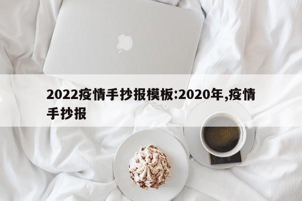 2022疫情手抄报模板:2020年,疫情手抄报