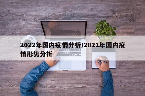 2022年国内疫情分析/2021年国内疫情形势分析