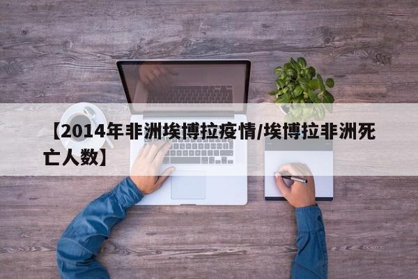 【2014年非洲埃博拉疫情/埃博拉非洲死亡人数】