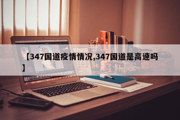 【347国道疫情情况,347国道是高速吗】