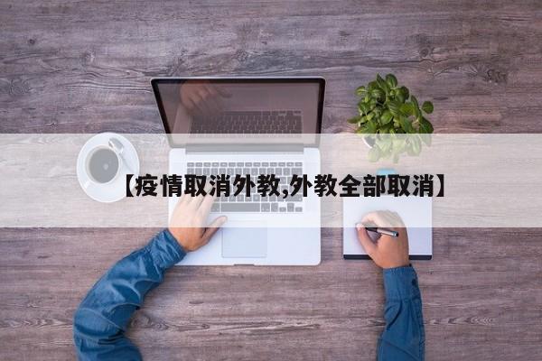 【疫情取消外教,外教全部取消】