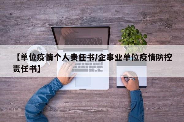 【单位疫情个人责任书/企事业单位疫情防控责任书】