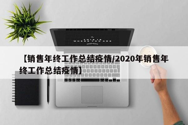 【销售年终工作总结疫情/2020年销售年终工作总结疫情】