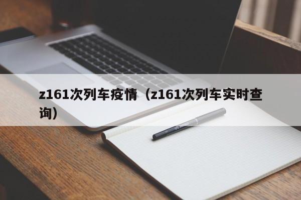 z161次列车疫情（z161次列车实时查询）