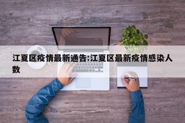 江夏区疫情最新通告:江夏区最新疫情感染人数