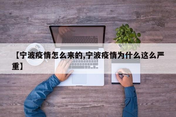 【宁波疫情怎么来的,宁波疫情为什么这么严重】