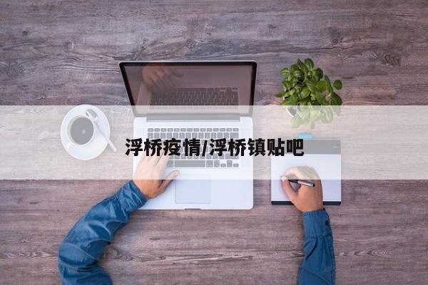 浮桥疫情/浮桥镇贴吧