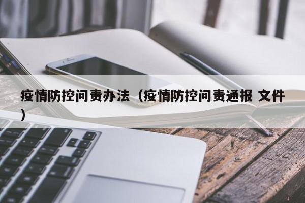 疫情防控问责办法（疫情防控问责通报 文件）