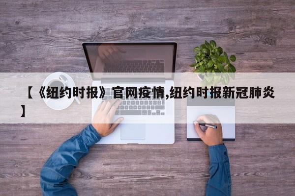 【《纽约时报》官网疫情,纽约时报新冠肺炎】