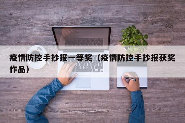 疫情防控手抄报一等奖（疫情防控手抄报获奖作品）