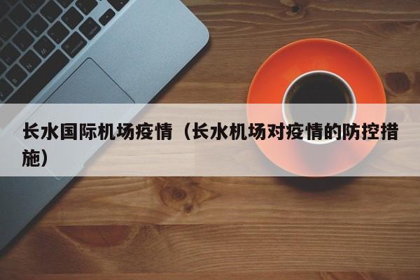 长水国际机场疫情（长水机场对疫情的防控措施）