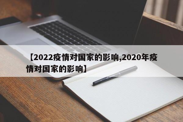 【2022疫情对国家的影响,2020年疫情对国家的影响】