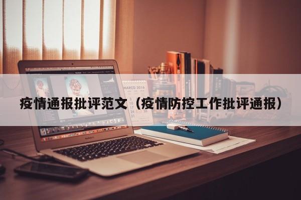 疫情通报批评范文（疫情防控工作批评通报）