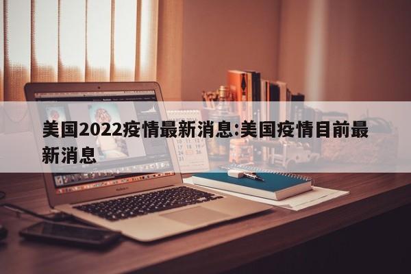 美国2022疫情最新消息:美国疫情目前最新消息
