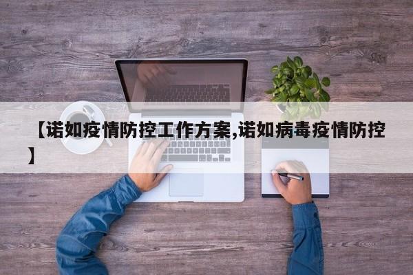 【诺如疫情防控工作方案,诺如病毒疫情防控】