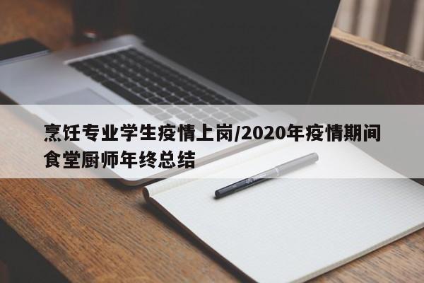 烹饪专业学生疫情上岗/2020年疫情期间食堂厨师年终总结