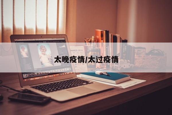太晚疫情/太过疫情