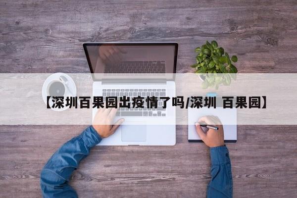 【深圳百果园出疫情了吗/深圳 百果园】