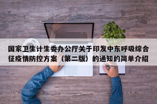 国家卫生计生委办公厅关于印发中东呼吸综合征疫情防控方案（第二版）的通知的简单介绍