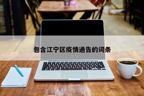 包含江宁区疫情通告的词条