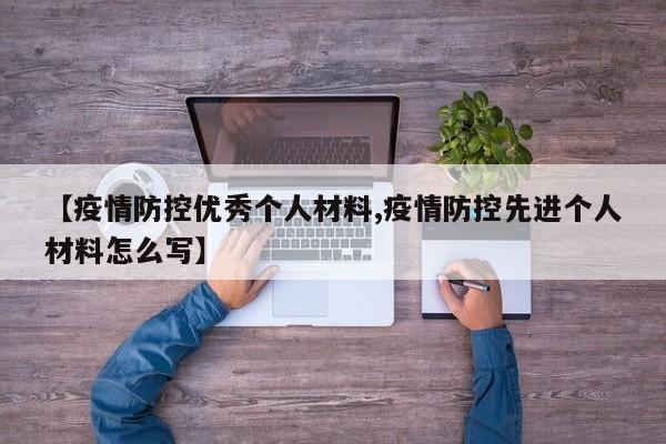 【疫情防控优秀个人材料,疫情防控先进个人材料怎么写】