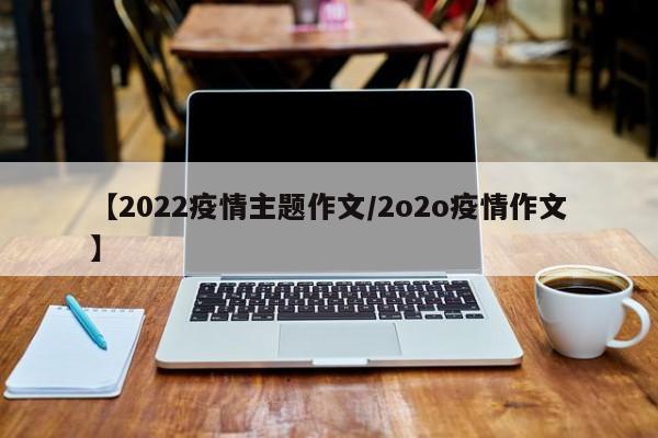 【2022疫情主题作文/2o2o疫情作文】