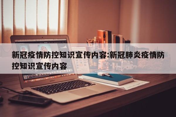 新冠疫情防控知识宣传内容:新冠肺炎疫情防控知识宣传内容
