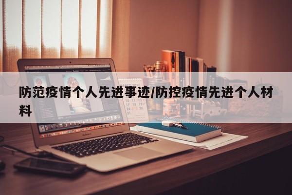 防范疫情个人先进事迹/防控疫情先进个人材料