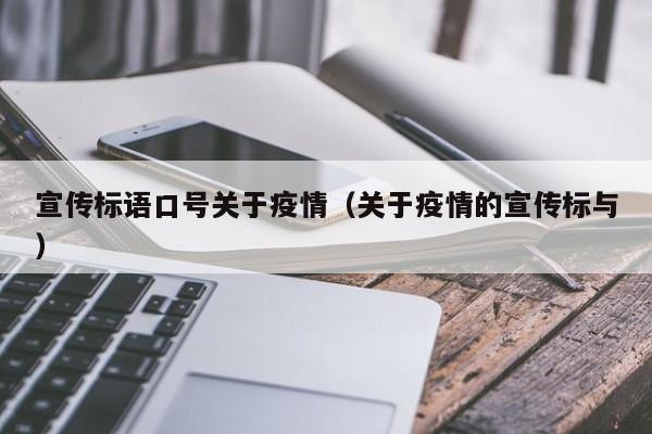 宣传标语口号关于疫情（关于疫情的宣传标与）