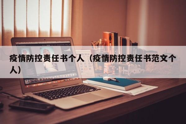 疫情防控责任书个人（疫情防控责任书范文个人）