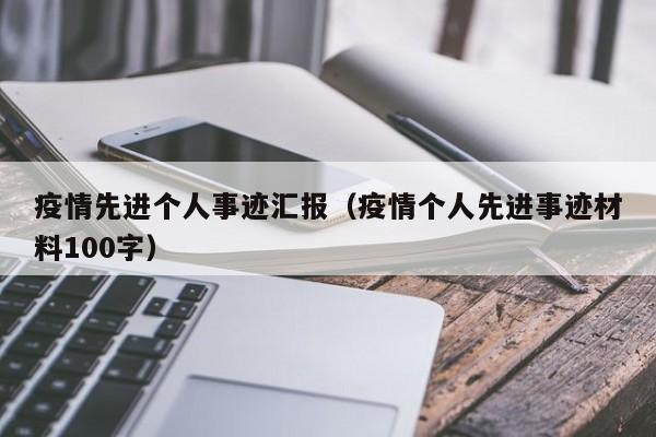 疫情先进个人事迹汇报（疫情个人先进事迹材料100字）